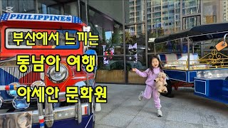 부산 해운대 아세안문화원- 부산에서 느끼는 동남아여행