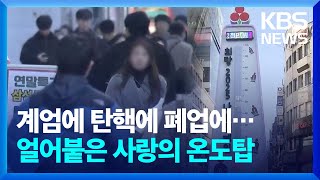 비상계엄 여파가 여기까지…얼어붙은 사랑의 온도탑 / KBS  2024.12.17.