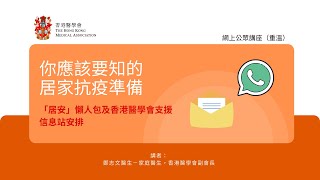 「你應該要知的家居抗疫準備」公眾講座 - 「居安」懶人包及香港醫學會支援信息站安排