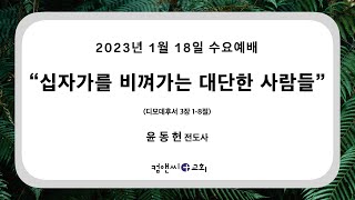 컴앤씨교회ㅣ2023.1.18 수요예배ㅣ윤동헌 전도사