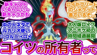 【新情報解禁】ラクア最終決戦があまりに不穏過ぎないか...に対する反応集まとめ【第85話　ライジングボルテッカーズVSエクスプローラーズ！】【レックウザライジング】【アニポケ】【リコロイ】