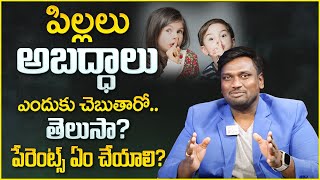 Vamshi krishna: పిల్లలు అబద్దాలు ఎందుకు ఆడతారు | Why Childrens Are Lying | Child Mind Power | Mr Nag