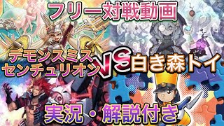 #47【遊戯王】デモンスミスセンチュリオンvs白き森トイ【フリー対戦動画】