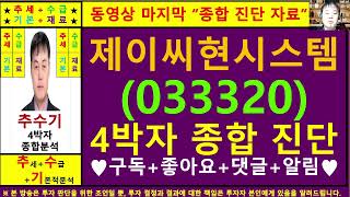 제이씨현시스템(033320)종목진단및향후주가전망 추수기(추수)전문가