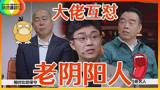 《🏆演员请就位S2》开撕修罗场！李诚儒揭开陈凯歌“逆鳞”，在大鹏挑拨下当众贬《无极》，陈凯歌开启怒怼模式，骂人不再脏字！！