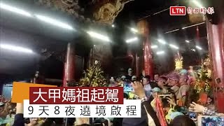 大甲媽祖起駕 9天8夜遶境啟程