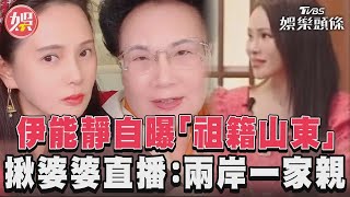 伊能靜自曝「祖籍山東」 揪婆婆直播:兩岸一家親｜TVBS新聞@TVBSNEWS01