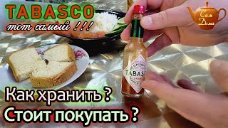 Tabasco соус - Стоит ли покупать? Как хранить? (🌶Честный обзор от рядового потребителя!🌶)