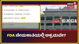 ಅನುಮಾನಕ್ಕೆ ಕಾರಣವಾಯ್ತು FDA ಅರ್ಹ ಅಭ್ಯರ್ಥಿಗಳ ಪಟ್ಟಿ; KPSCನಲ್ಲಿ ನಡೀತಾ ಮತ್ತೊಂದು ಅಕ್ರಮ?