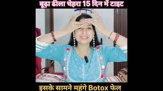 फिटकरी से बूढ़ा ढीला चेहरा भी बनेगा टाइट 50 की उम्र में भी 35 के महंगे Botox भी इसके आगे फेल #beauty