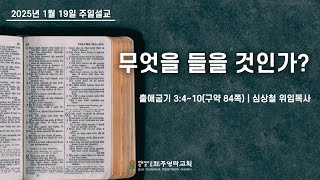 [제주영락교회] 주일설교 20250119_심상철 위임목사