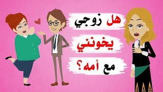 قصة جميلة جدا.. زوجي يخونني مع أمه لكن ما سأكتشفة شيء اخر !!