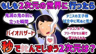 【2次元】もし2次元行けたら秒でﾀﾋんじゃう2次元の世界は？【ガルちゃんまとめGirlschannel】