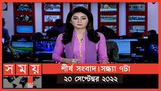 শীর্ষ সংবাদ | সন্ধ্যা ৭টা | ২০ সেপ্টেম্বর ২০২২ | Somoy TV Headline 7pm | Latest Bangladeshi News