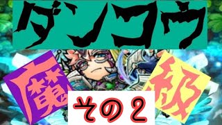 【コトダマン】ダンコウ 魔級 パート２