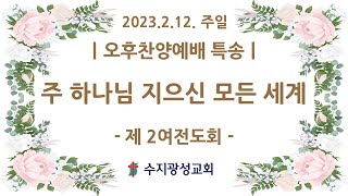 [수지광성교회 오후찬양예배 특송] 2023. 2. 12 주 하나님 지으신 모든 세계 | 제 2여전도회