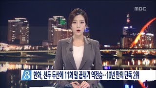 [대전MBC뉴스]한화 이글스, 두산에 극적인 역전승..단독 2위