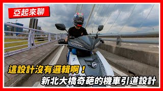 疫情之下別當酸民！新北大橋奇葩的機車引道設計｜亞起來聊