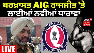 ਬਰਖ਼ਾਸਤ AIG Raj Jit 'ਤੇ ਲਾਈਆਂ ਨਵੀਆਂ ਧਾਰਾਵਾਂ | STF | News18 Punjab live