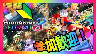 【🔰】マリオカート8デラックス【参加型】