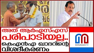 ആര്‍എസ്എസ് പരിപാടിയില്‍ പങ്കെടുത്തിട്ടില്ലെന്ന് കെഎന്‍എ ഖാദര്‍ | kna khader