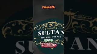 Султан кілем Шымкент Оте сапалы кілемдер -50% СКИДКАмен сатылымда Доставка Қазақстан бойынша #рек