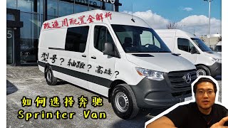 如何挑选奔驰Sptinter Van用来改装房车？配置功能全解析