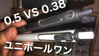 ユニボールワン0.5 VS 0.38比較レビュー！三菱 uni-ball one 水性ゲルインキボールペンの真の王者は誰だ！