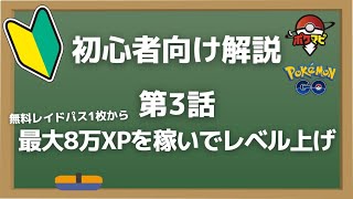 初心者向け解説！第3話：無料レイドパス1枚から最大8万XPを稼いでレベル上げする話【ポケモンGO】