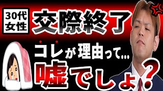 【30代女性の交際終了】これは婚活でNG？【結婚相談所】