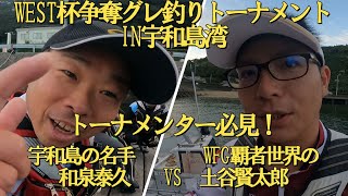 WEST杯争奪グレ釣りトーナメント～宇和島の名手和泉VS世界の土谷～