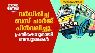 വര്‍ദ്ധിപ്പിച്ച ബസ് ചാര്‍ജ് പിന്‍വലിച്ചു, പ്രതിഷേധുമായി  ബസുടമകള്‍ | Bus Charge | Bus owners