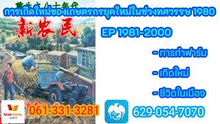 การเกิดใหม่ของเกษตรกรยุคใหม่ในช่วงทศวรรษ 1980 1981-2000