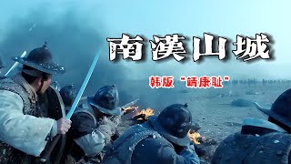 韓國版“靖康恥”！10萬清軍入侵朝鮮，國君投降，50萬朝鮮民眾淪為奴婢！ #黑人电影 #种族歧视 #奥斯卡奖 #真实事件 #影视短片