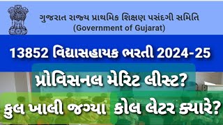 vidhyasahayak bharti provisional merit list latest update vidhyasahayak bharti khali jagya 2024 2025