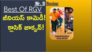 Anaganaga Oka Roju Review | Best Of RGV | Ram Gopal Varma | Brahmanandam | Mr.B