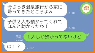 【LINE】専業主婦の私に子供2人を勝手に預けて旅行に出発するママ友「会社の付き合いなのw」→帰宅後、旅行の余韻に浸る自己中女に衝撃の事実を伝えた結果w【スカッとする話】