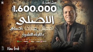 اغنيه الأصلي ( حنفيه الجدعنه عطلانه من قله السلكان ) طارق الشيخ 2023 - Tarek Elshikh - Elasly