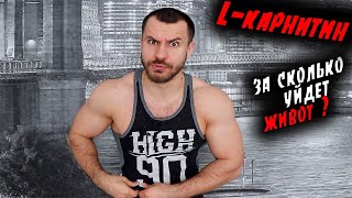 L - КАРНИТИН ! Для Жиросжигания ! Что это и Как Принимать ?!