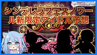 【デレステ】シンデレラフェスノワール新限定アイドル予想！！