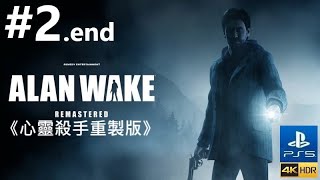 《心靈殺手重製版》[繁中] Alan Wake Remastered『アラン ウェイクRemastered』#2.5{磨坊}【糖吵栗子】◦PS5