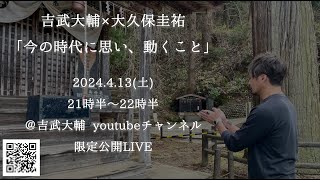 【緊急限定LIVE】吉武大輔×大久保圭祐 「今の時代に思い、動くこと」