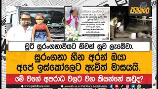 චූටි සුරංගනාවියට නිවන් සුව ලැබේවා.සුරංගනා හීන අරන් ඔයා අපේ ඉස්කෝලෙට ඇවිත් මාසයයි.