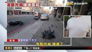 男疲駕撞壞電箱和7車 害826戶停電逾1小時@newsebc