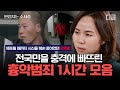 [#알쓸범잡2] 범행 수법도 가지가지. 완전범죄를 꿈꿨던 가해자들의 소름 돋는 흉악범죄 모음 | #편집자는