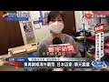 3月25日 四 《今日寰宇全球報導》｜東奧聖火福島起跑 象徵如311災後重生 劍指中國「世界工廠」 印度爭取特斯拉設廠 病患暴增醫療崩潰 巴西新冠死亡數破30萬