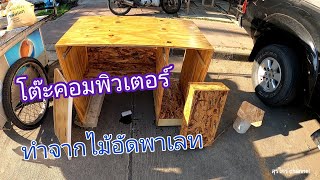 ทำโต๊ะคอมพิวเตอร์ จากไม้อัดพาเลท