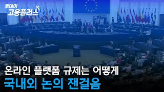 온라인 플랫폼 규제는 어떻게, 국내외 논의 잰걸음