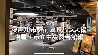 2021寝屋川市駅前のアドバンス案内　中央図書館に度肝を抜かされた