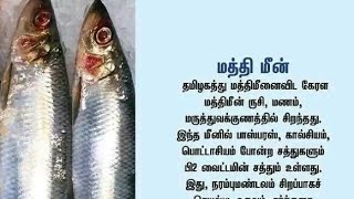 மீன்களின் மருத்துவ குணங்கள்